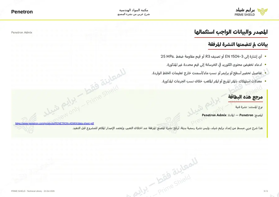 الصفحة 9 من 13 — Penetron Admix — الشرح العربي