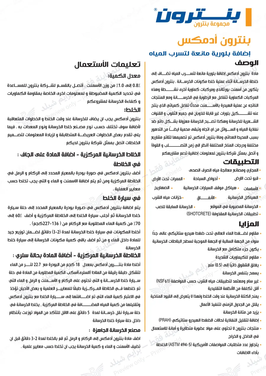 الصفحة 12 من 13 — Penetron Admix — النشرة العربية الرسمية