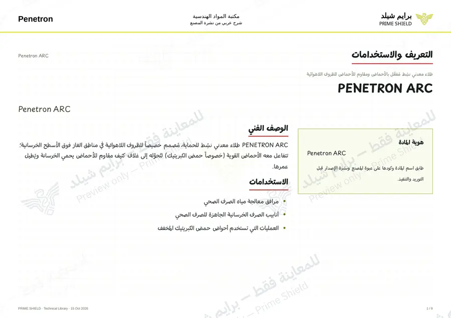 Page 1 of 10 — Penetron ARC — Arabic explanation