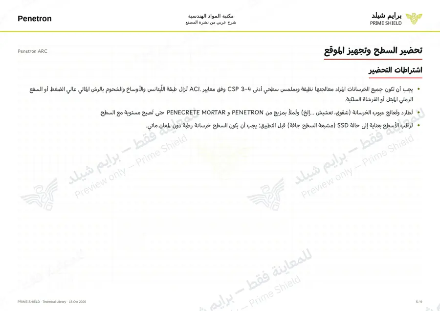 Page 5 of 10 — Penetron ARC — Arabic explanation