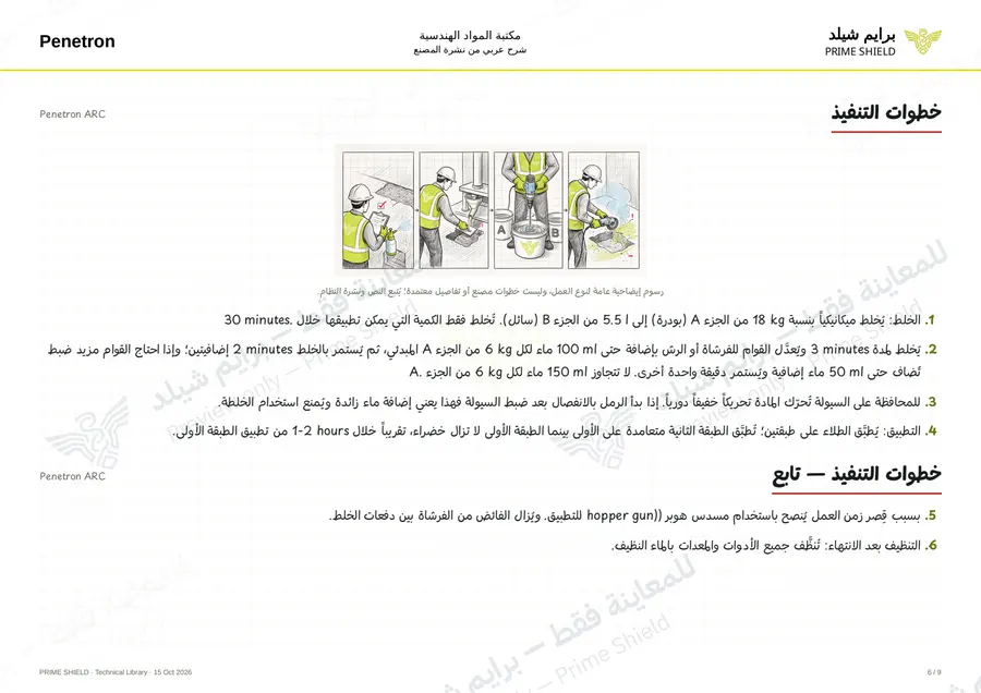 Page 6 of 10 — Penetron ARC — Arabic explanation