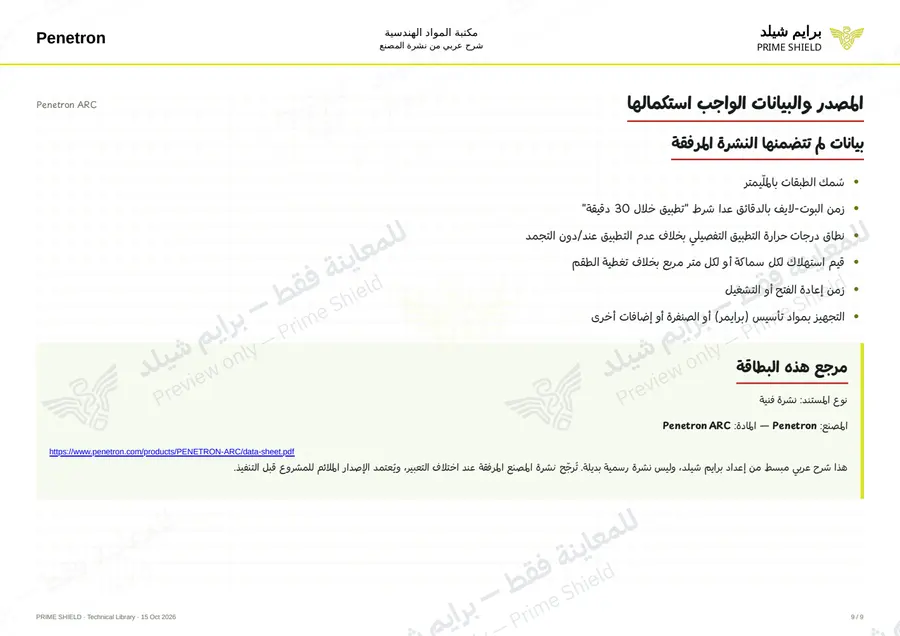 Page 9 of 10 — Penetron ARC — Arabic explanation