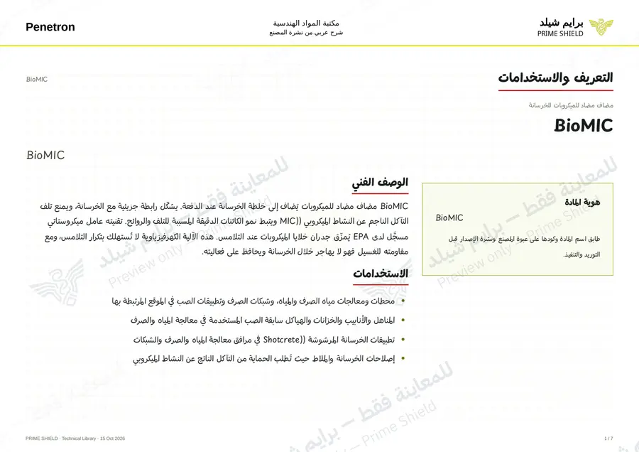 الصفحة 1 من 8 — BioMIC — الشرح العربي