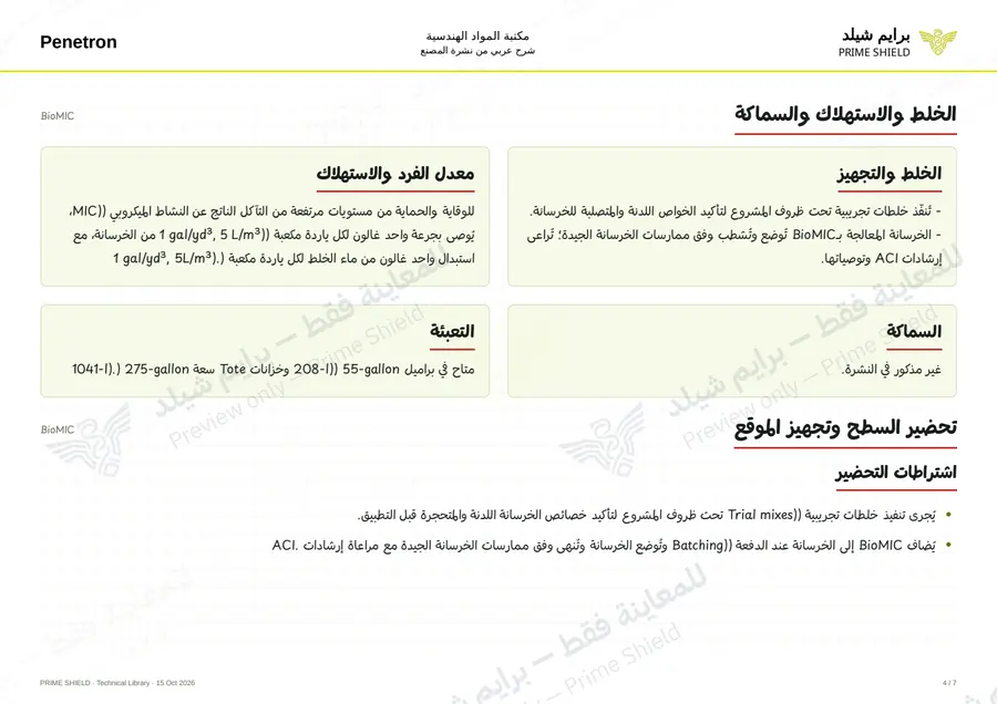الصفحة 4 من 8 — BioMIC — الشرح العربي
