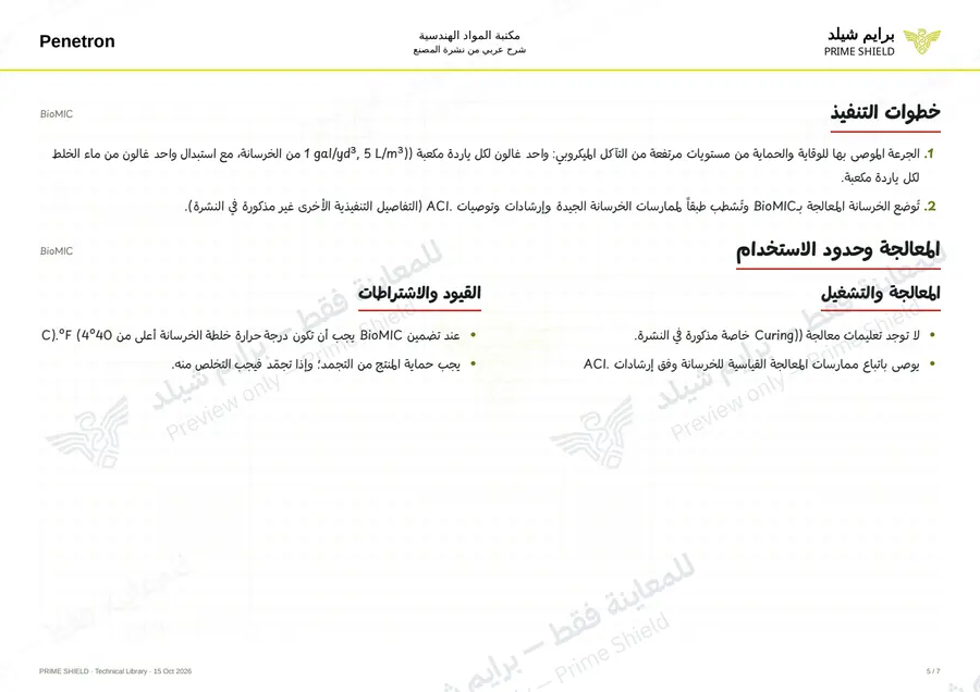 الصفحة 5 من 8 — BioMIC — الشرح العربي