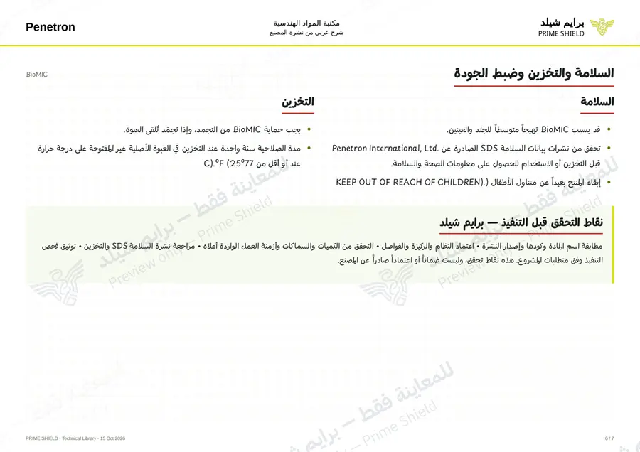 الصفحة 6 من 8 — BioMIC — الشرح العربي