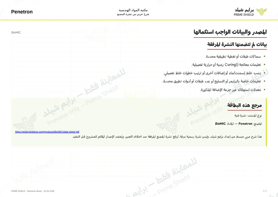 الصفحة 7 من 8 — BioMIC — الشرح العربي