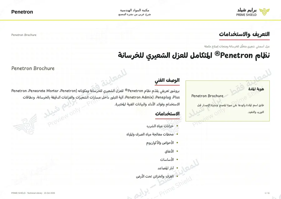 الصفحة 1 من 25 — Penetron Brochure — الشرح العربي