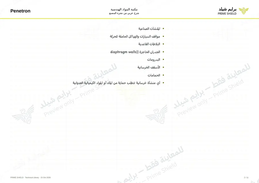 الصفحة 2 من 25 — Penetron Brochure — الشرح العربي