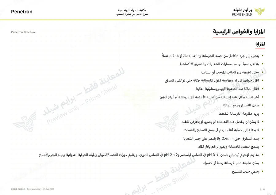 الصفحة 3 من 25 — Penetron Brochure — الشرح العربي
