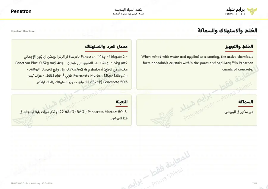 الصفحة 7 من 25 — Penetron Brochure — الشرح العربي