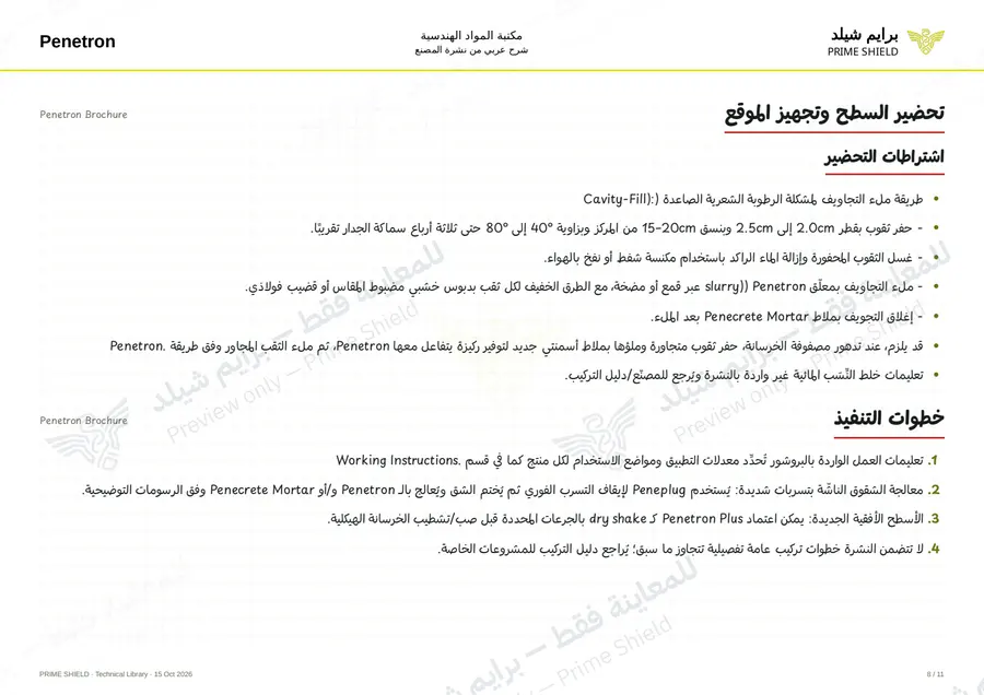 الصفحة 8 من 25 — Penetron Brochure — الشرح العربي