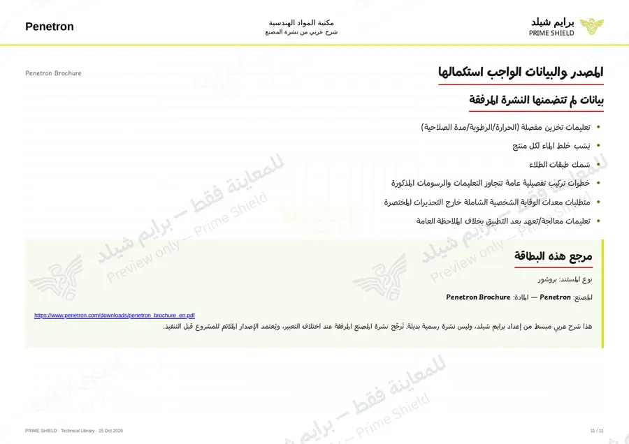 الصفحة 11 من 25 — Penetron Brochure — الشرح العربي