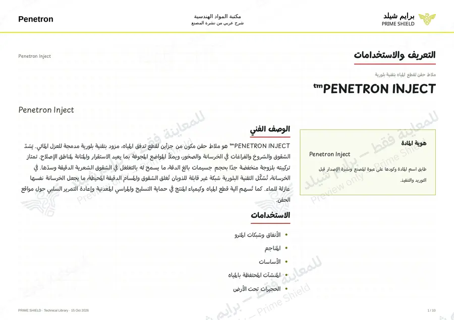 الصفحة 1 من 12 — Penetron Inject — الشرح العربي