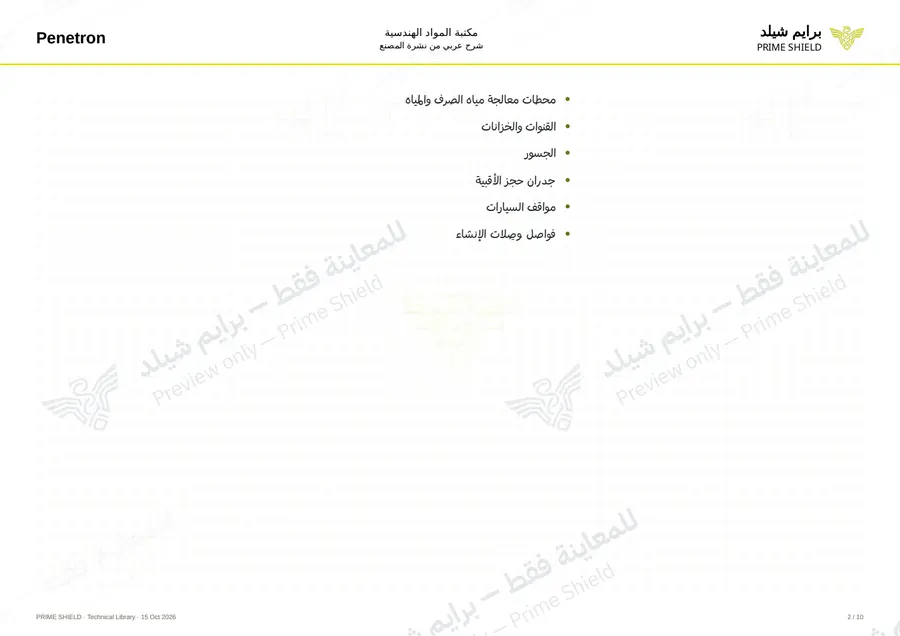 الصفحة 2 من 12 — Penetron Inject — الشرح العربي