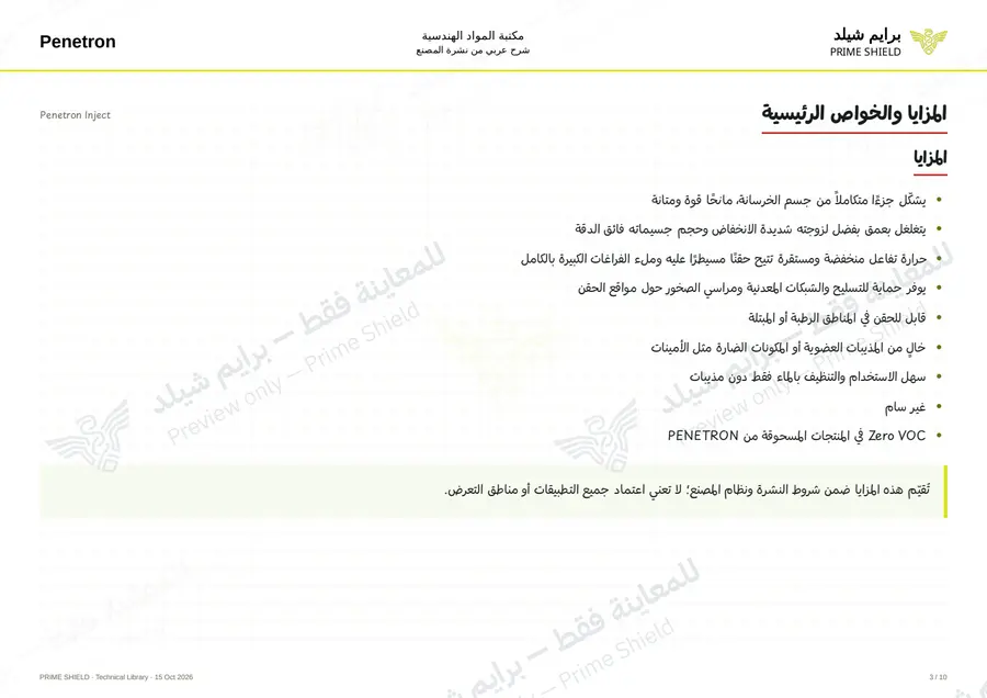 الصفحة 3 من 12 — Penetron Inject — الشرح العربي