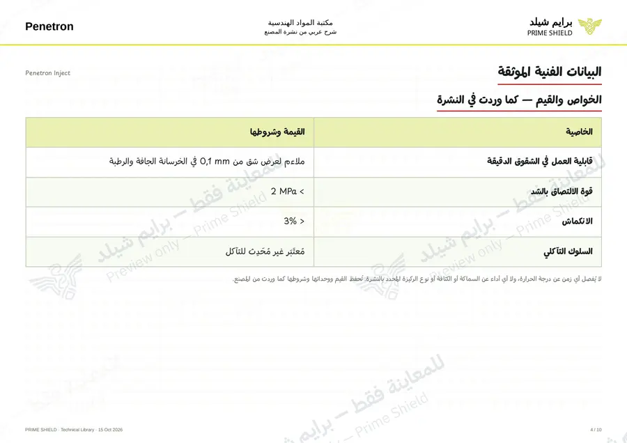 الصفحة 4 من 12 — Penetron Inject — الشرح العربي