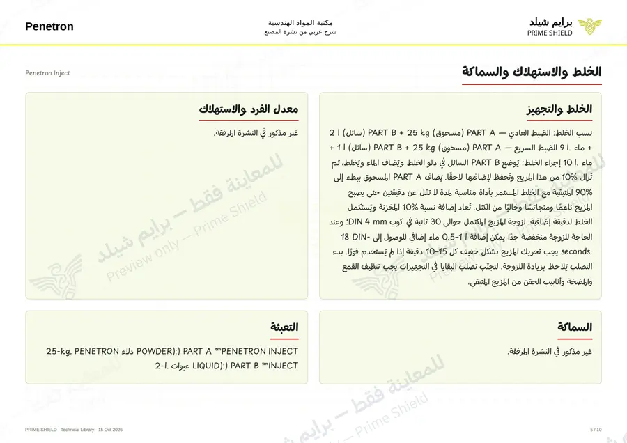 الصفحة 5 من 12 — Penetron Inject — الشرح العربي
