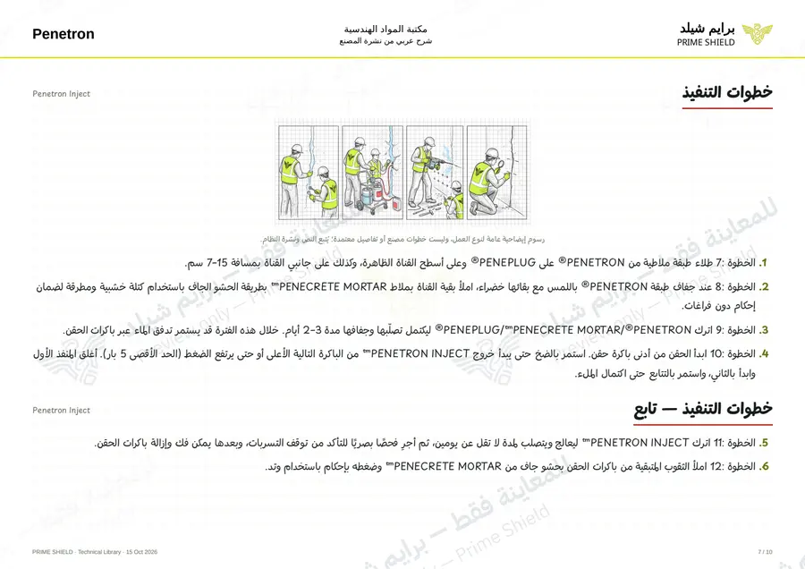 الصفحة 7 من 12 — Penetron Inject — الشرح العربي