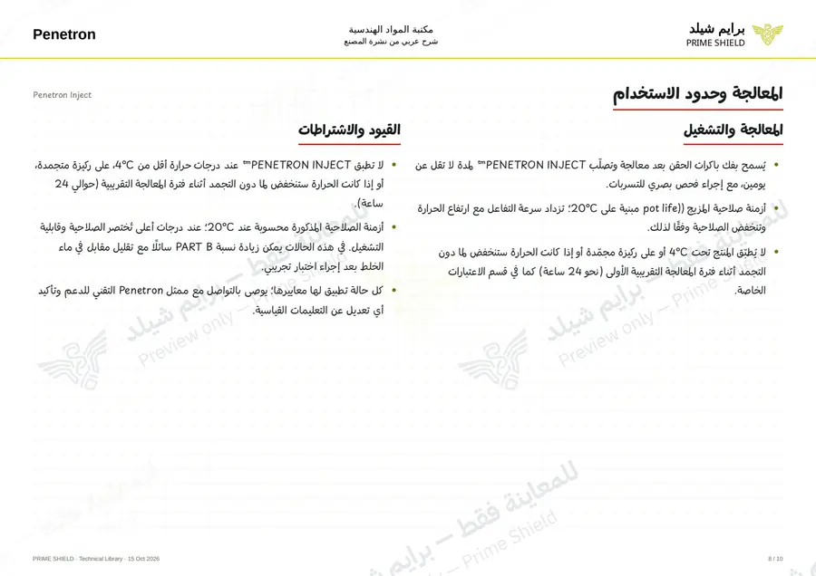 الصفحة 8 من 12 — Penetron Inject — الشرح العربي
