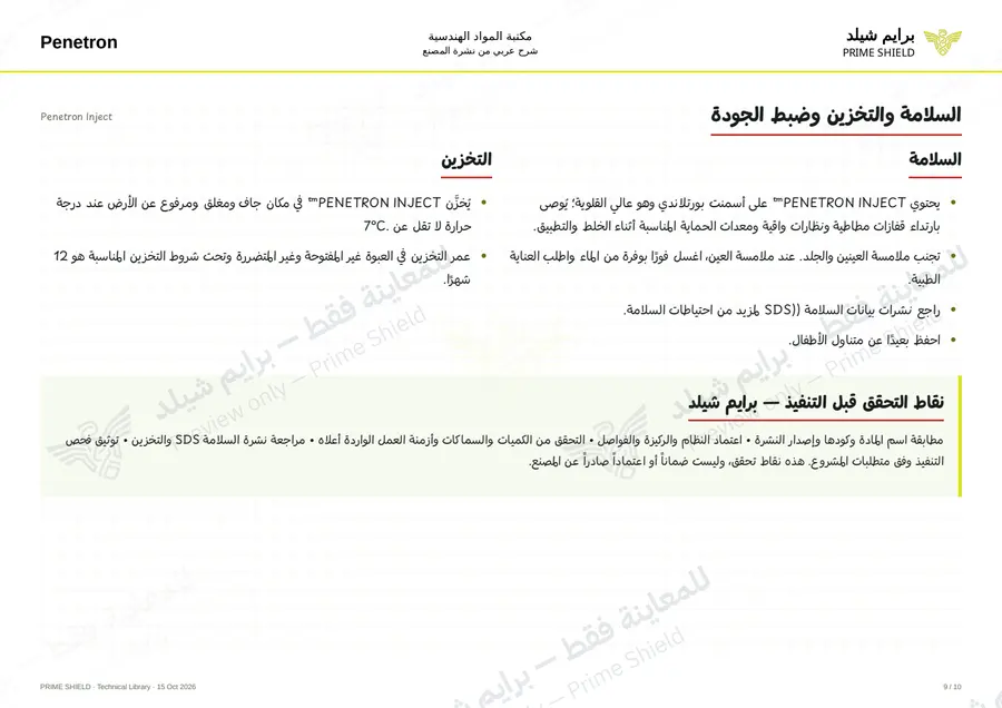 الصفحة 9 من 12 — Penetron Inject — الشرح العربي