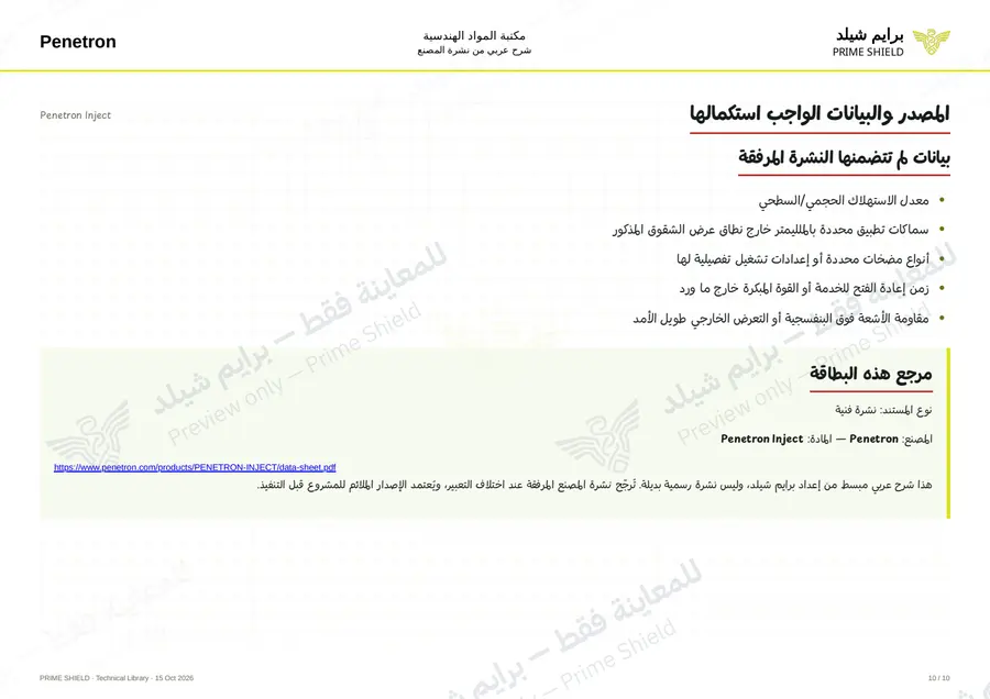الصفحة 10 من 12 — Penetron Inject — الشرح العربي