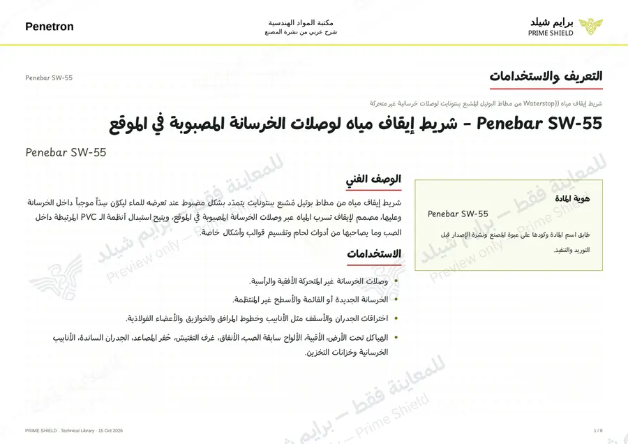 الصفحة 1 من 11 — Penebar SW-55 — الشرح العربي