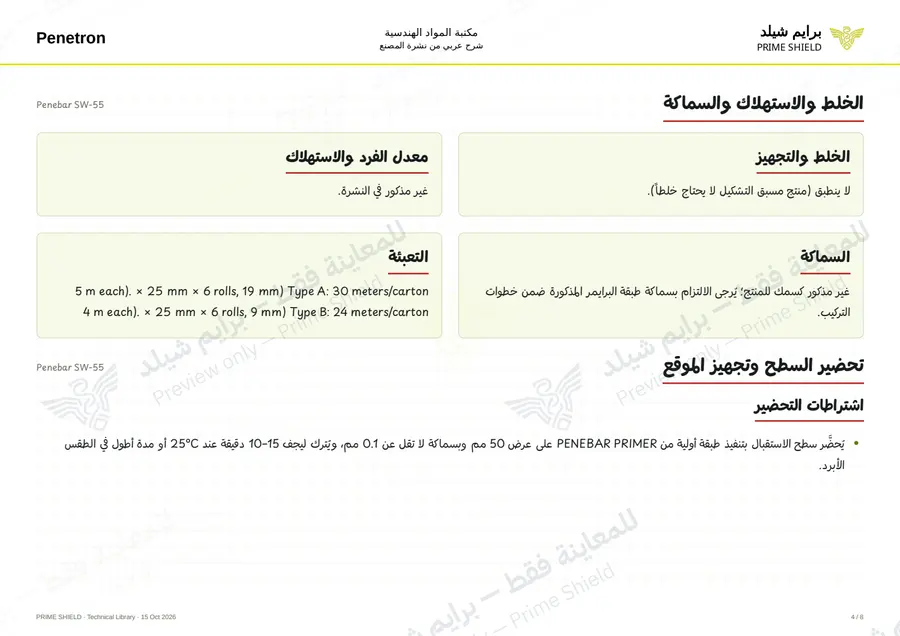 الصفحة 4 من 11 — Penebar SW-55 — الشرح العربي