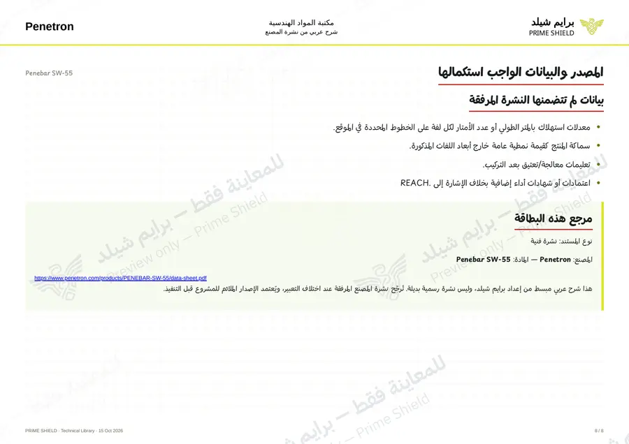 الصفحة 8 من 11 — Penebar SW-55 — الشرح العربي