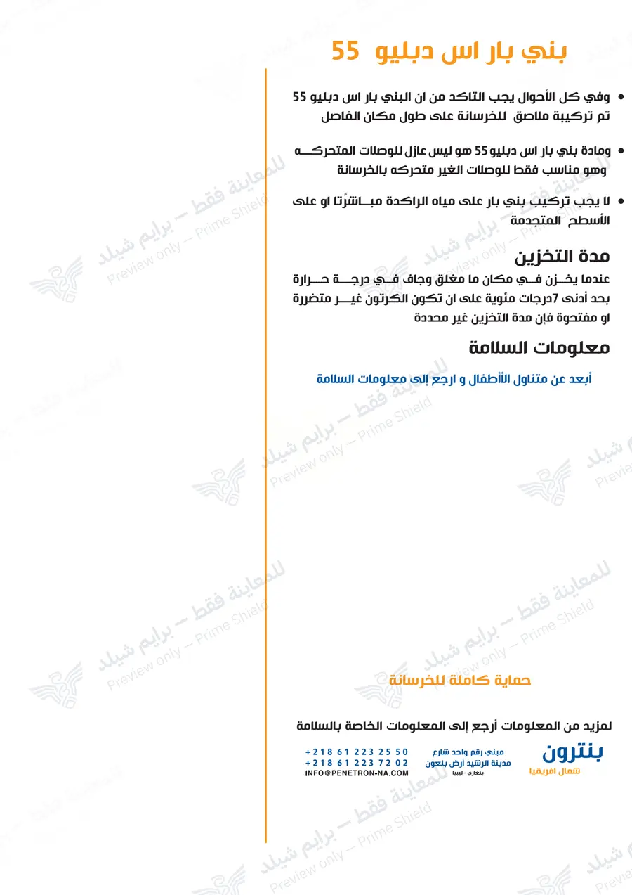الصفحة 11 من 11 — Penebar SW-55 — النشرة العربية الرسمية