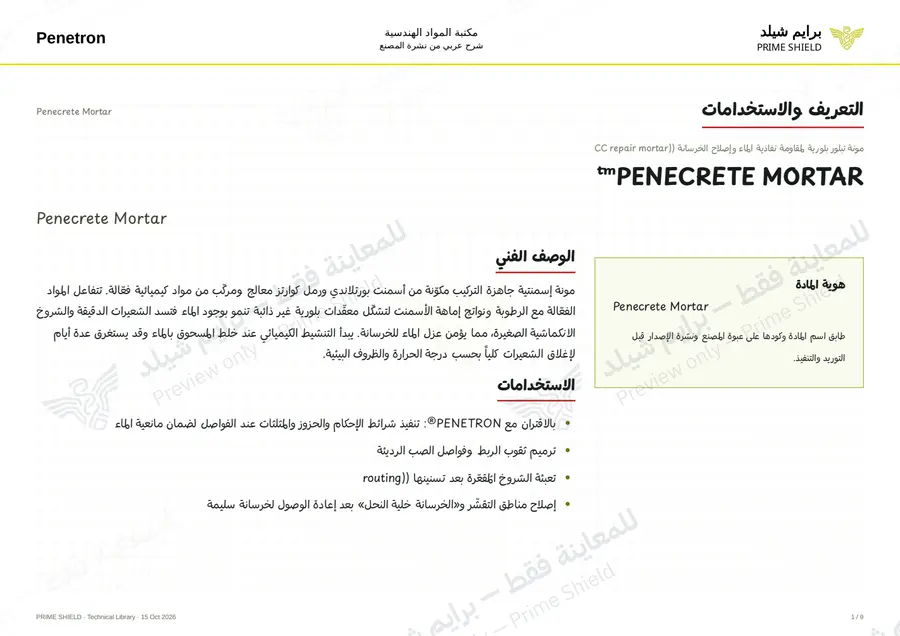 الصفحة 1 من 13 — Penecrete Mortar — الشرح العربي
