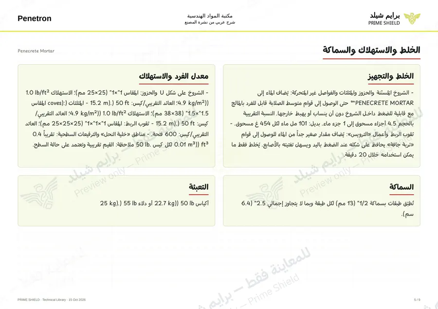 الصفحة 5 من 13 — Penecrete Mortar — الشرح العربي