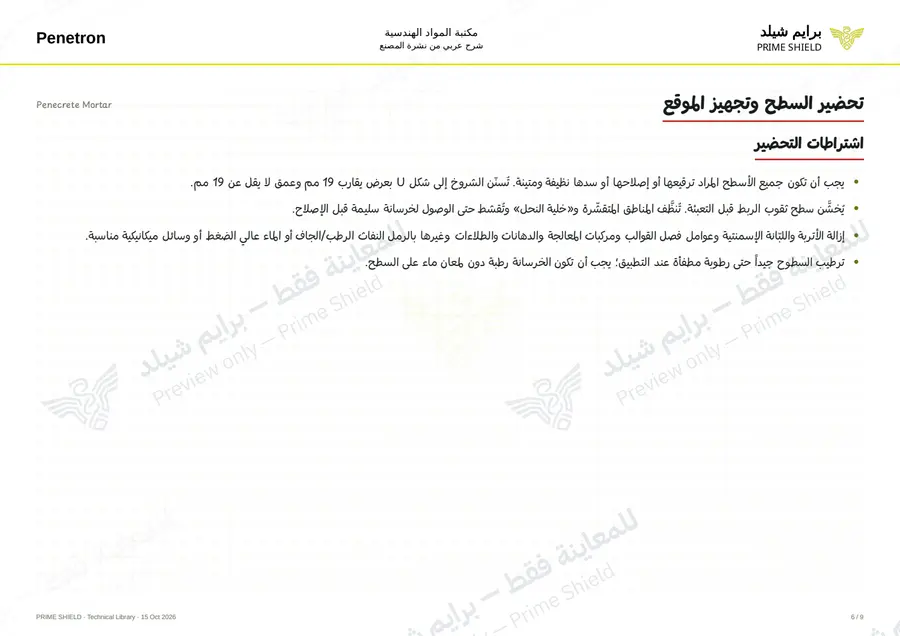 الصفحة 6 من 13 — Penecrete Mortar — الشرح العربي