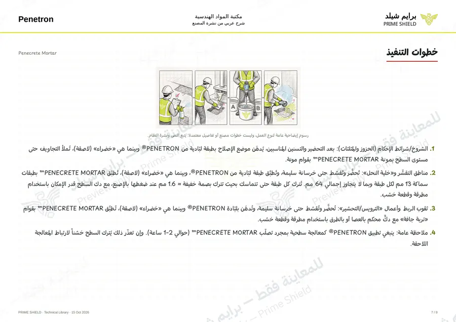 الصفحة 7 من 13 — Penecrete Mortar — الشرح العربي