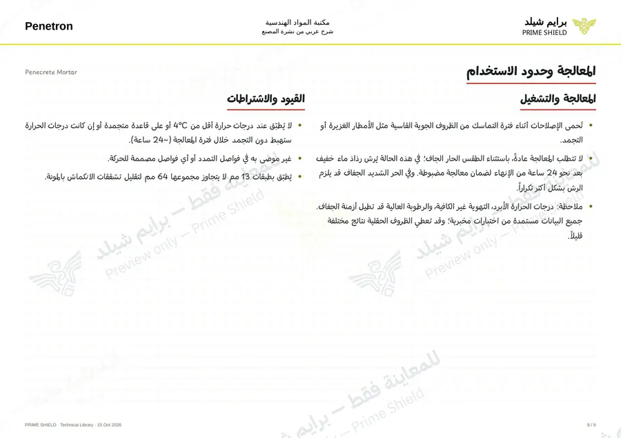 الصفحة 8 من 13 — Penecrete Mortar — الشرح العربي
