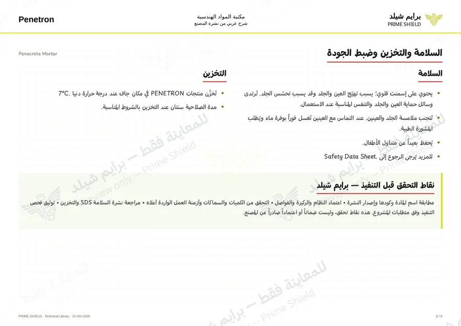 الصفحة 9 من 13 — Penecrete Mortar — الشرح العربي