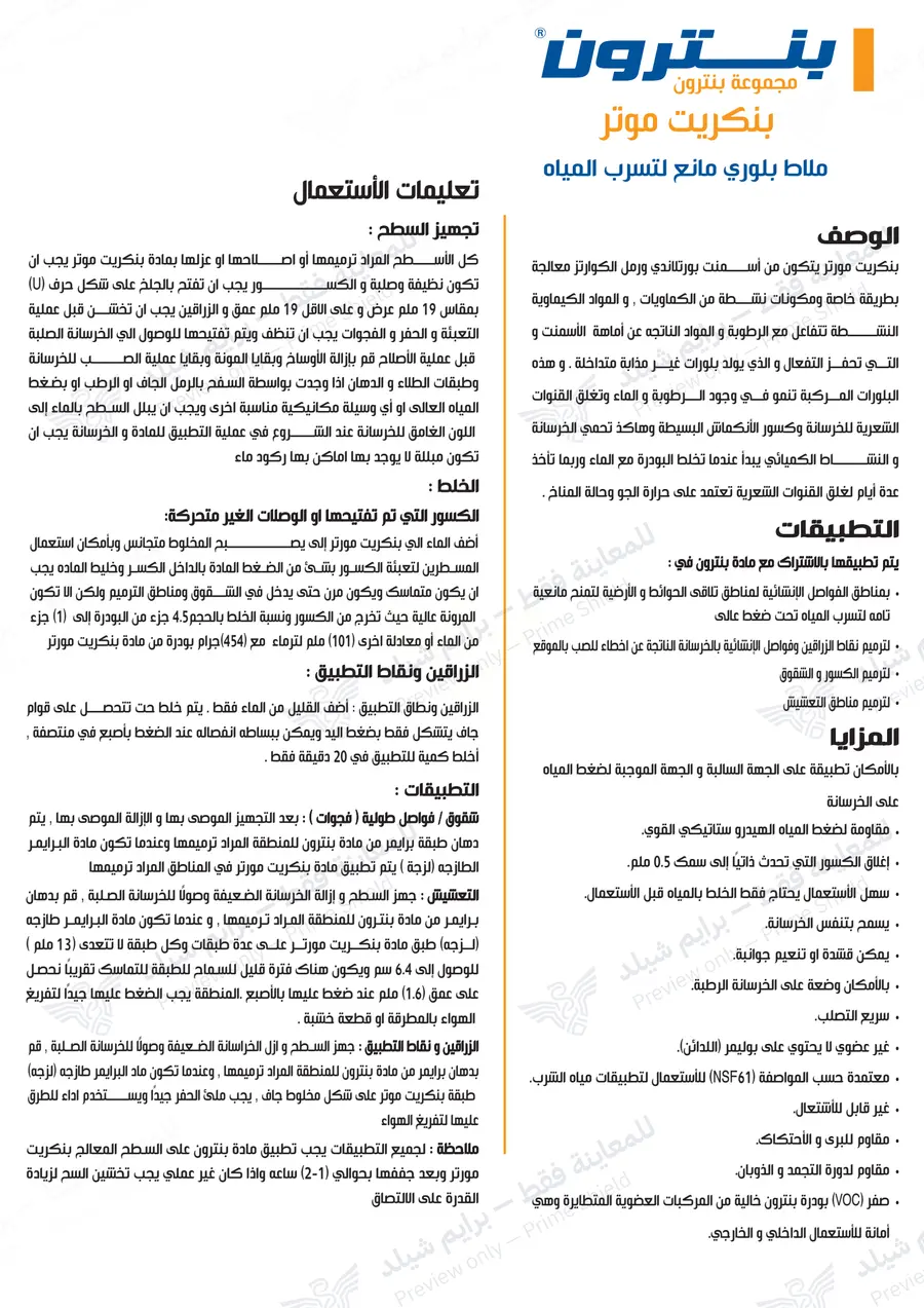 الصفحة 12 من 13 — Penecrete Mortar — النشرة العربية الرسمية