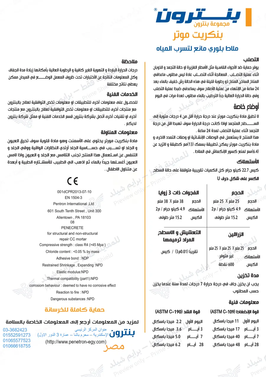 الصفحة 13 من 13 — Penecrete Mortar — النشرة العربية الرسمية