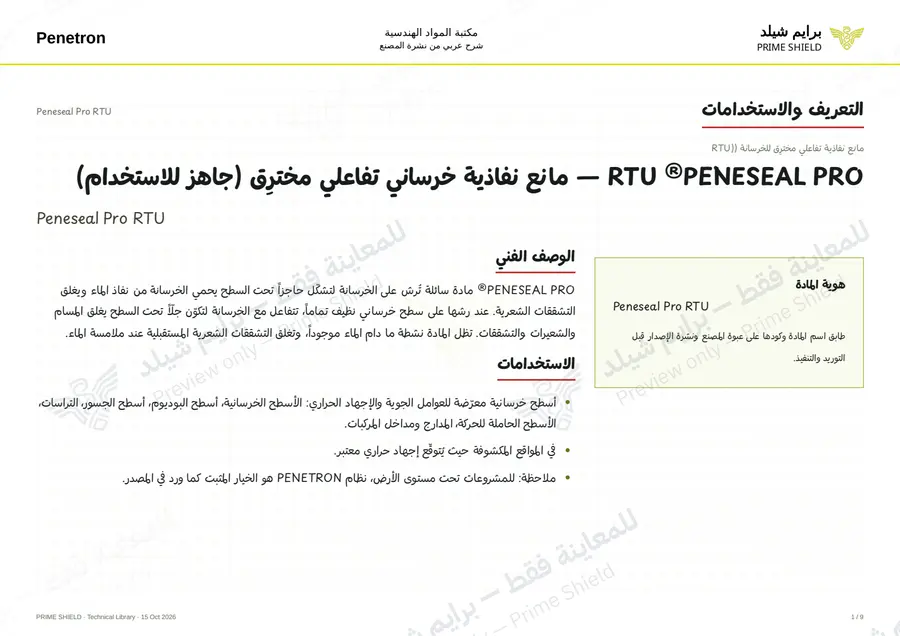 الصفحة 1 من 11 — Peneseal Pro RTU — الشرح العربي