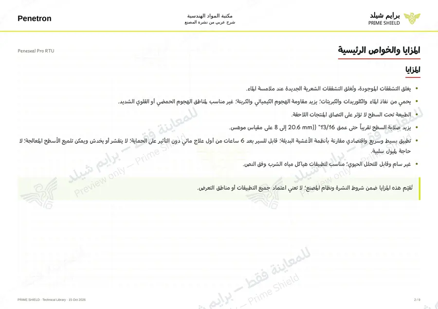 الصفحة 2 من 11 — Peneseal Pro RTU — الشرح العربي