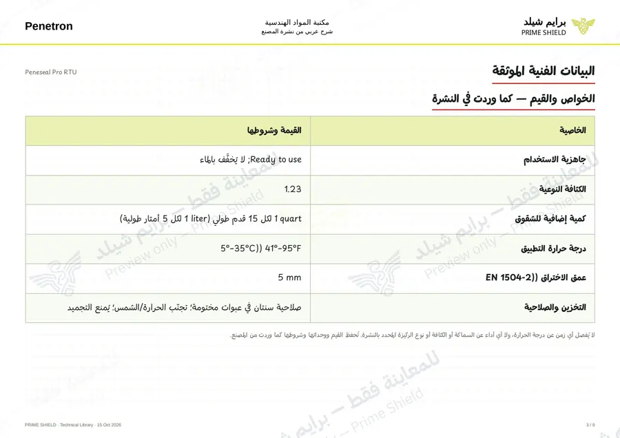 الصفحة 3 من 11 — Peneseal Pro RTU — الشرح العربي