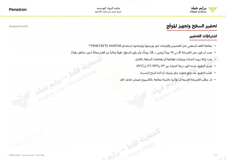 الصفحة 5 من 11 — Peneseal Pro RTU — الشرح العربي