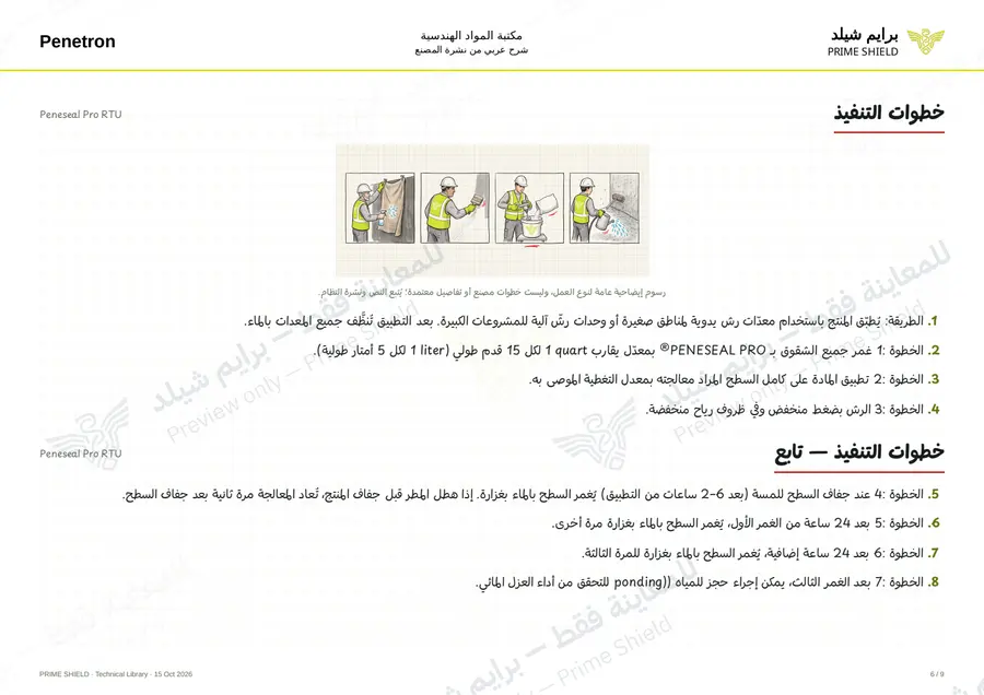 الصفحة 6 من 11 — Peneseal Pro RTU — الشرح العربي