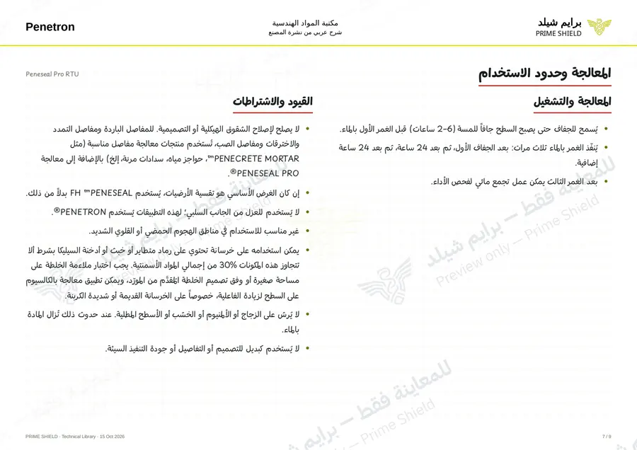 الصفحة 7 من 11 — Peneseal Pro RTU — الشرح العربي