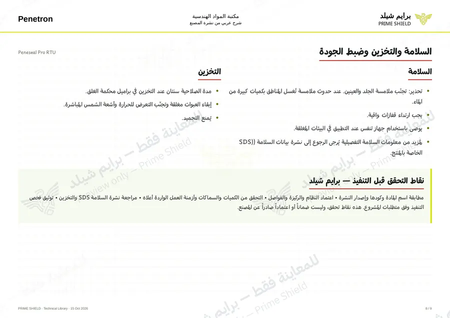 الصفحة 8 من 11 — Peneseal Pro RTU — الشرح العربي