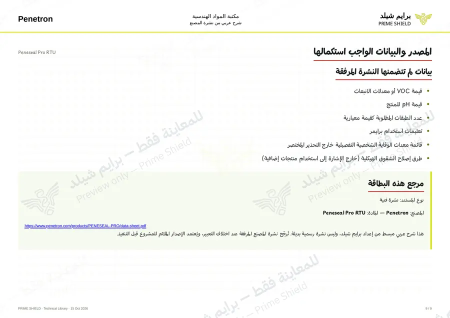 الصفحة 9 من 11 — Peneseal Pro RTU — الشرح العربي