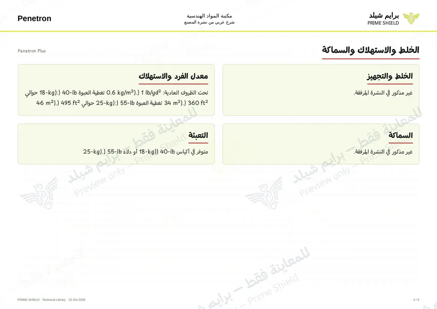 Page 4 of 11 — Penetron Plus — Arabic explanation