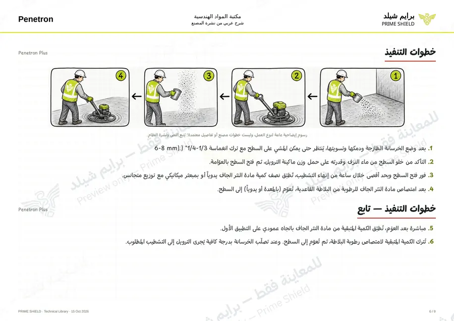 Page 6 of 11 — Penetron Plus — Arabic explanation