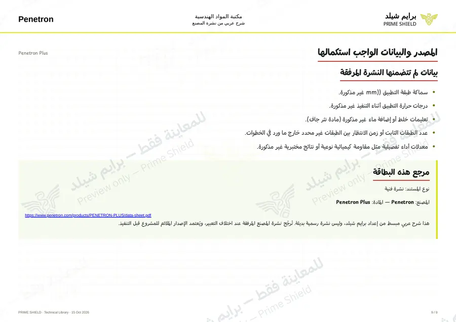 Page 9 of 11 — Penetron Plus — Arabic explanation