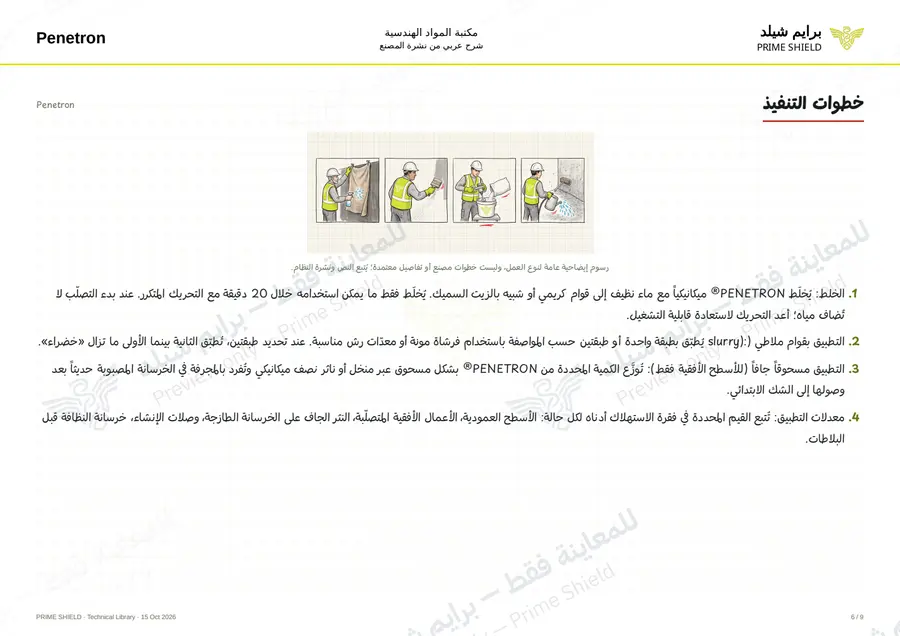 Page 6 of 11 — Penetron — Arabic explanation